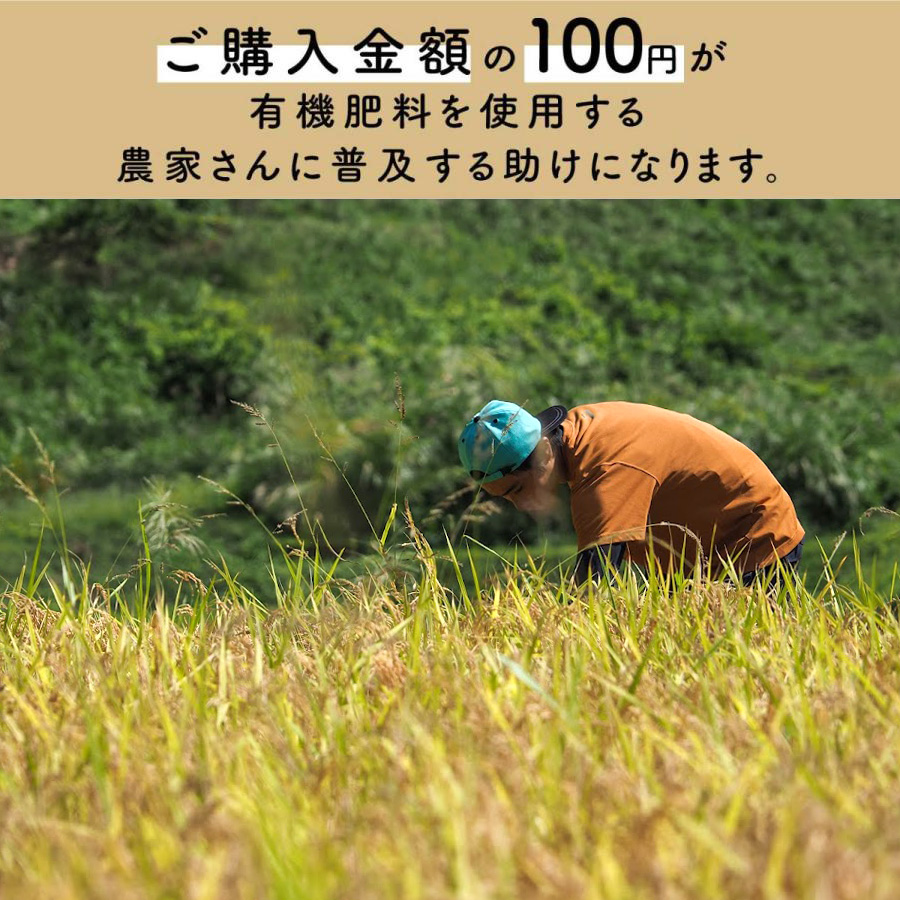 ご購入金額の100円が有機肥料を使用する農家さんの助けになります。